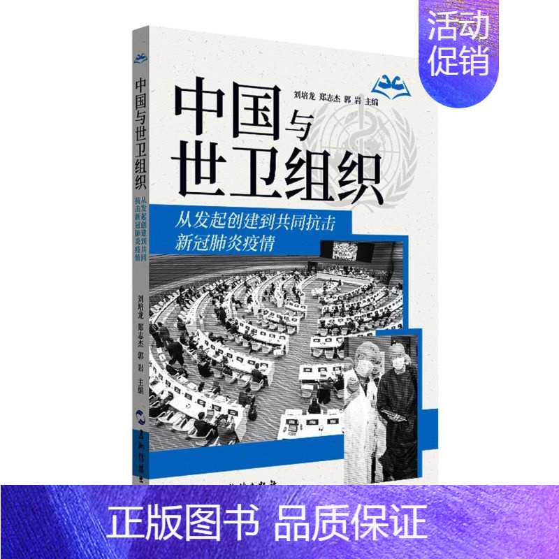 【正版】 中国与世卫组织从发起创建到共同抗击新冠疫情 刘培龙郑志杰郭岩高磊王 医药卫生 内科学 五洲传播 图书籍