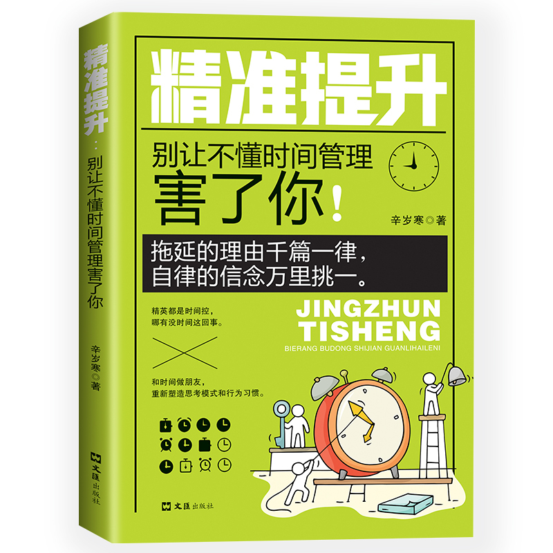 [正版]精准提升别让不懂时间管理害了你拖延的理由千篇一律自信的信念万里挑一自控力训练方案提升工作效率自我管理成功励志畅
