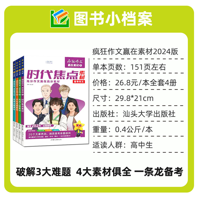 ❤️A[送2个日记本]2024新版赢在素材1/2/3/4 共4本 [正版]2024疯狂作文赢在素材杂志时代焦点/热点人物高清大图