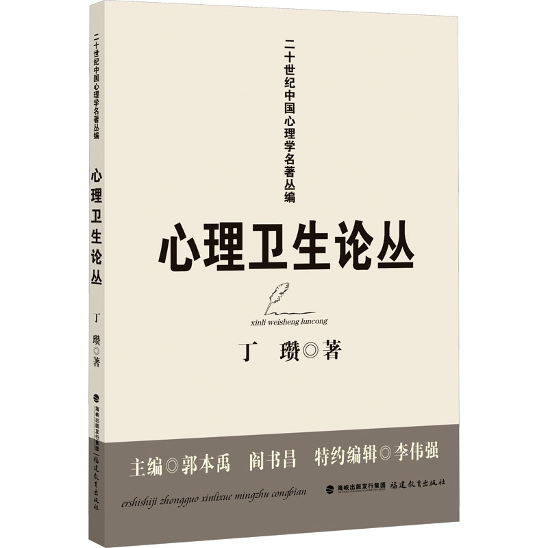 正版新书]心理卫生论丛丁瓒 著9787533496722高清大图