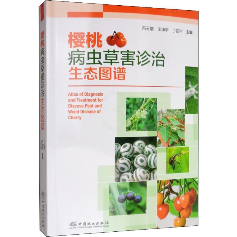 [醉染正版]樱桃病虫草害诊治生态图谱 冯玉增,王坤宇,丁征宇 编 种植业 专业科技 中国林业出版社 9787521902高清大图