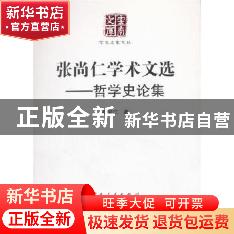 正版 张尚仁学术文选:哲学史论集 张尚仁 著 云南人民出版社 978高清大图