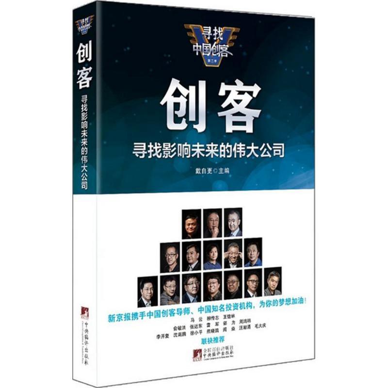 正版新书]创客戴自更 主编9787511732460高清大图