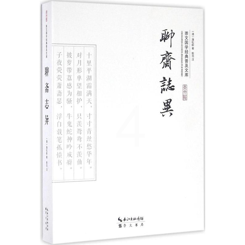 [醉染正版]聊斋志异 (清)蒲松龄 著 斯范 注 中国古典小说 诗词 崇文书局高清大图