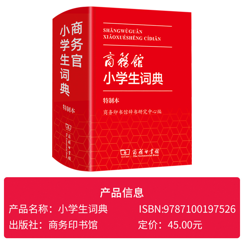 [正版] 商务馆小学生词典·特制本 1-6年级学生词典双色本 商务印书馆 中小学生便携词语字典人教版工具书 字典词典精装高清大图