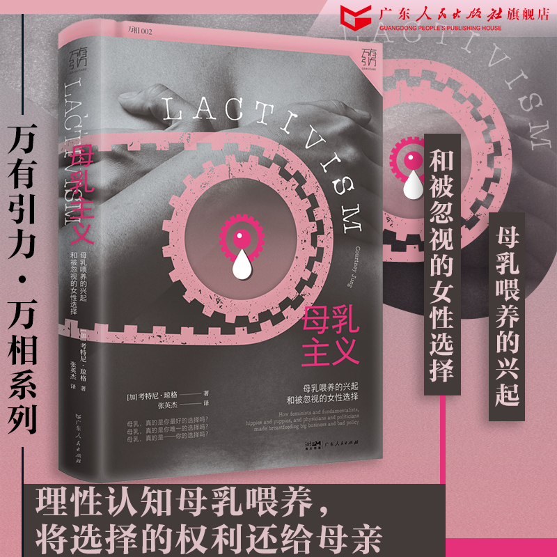 [正版]万有引力书系 母乳主义:母乳喂养的兴起和被忽视的女性选择母乳与牛奶人类学女权社会从零开始的女性主义广东人民出版高清大图
