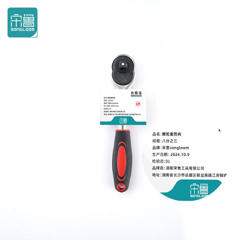 宋鲁 SONGLOOM 棘轮套筒 柄 八分之三 把高清大图