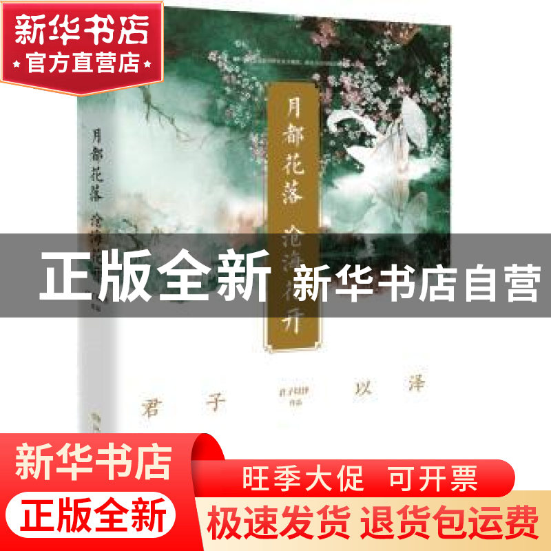 正版 月都花落,沧海花开 君子以泽 湖南文艺出版社 978754047090高清大图