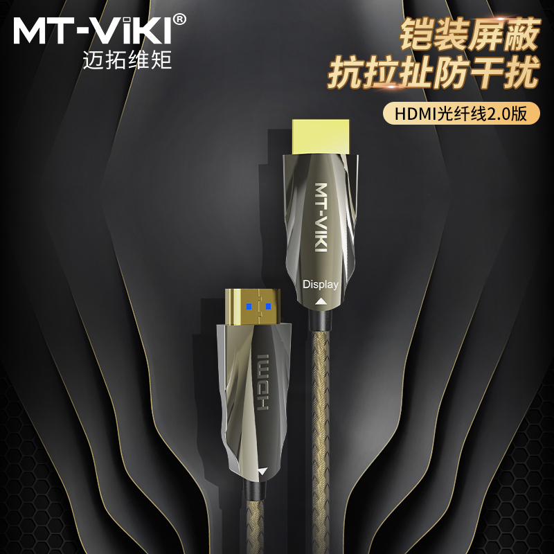 迈拓维矩 2.0版光纤hdmi线铠装屏蔽高清数据线公对公4K60hz电脑笔记本HDR电视机顶盒投影仪加长连接线无损传输高清大图