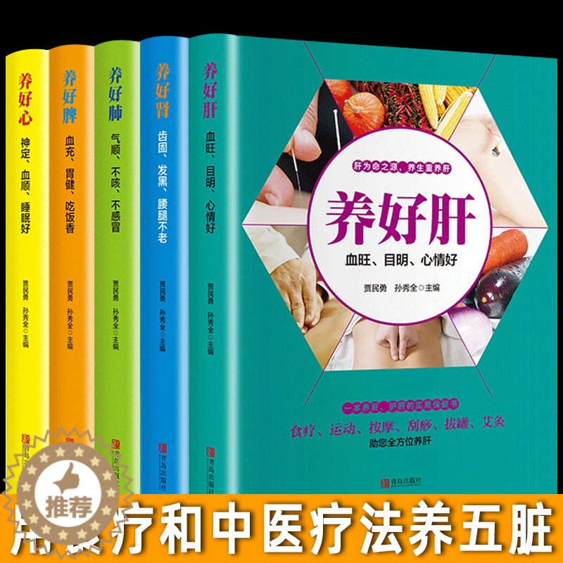 [醉染正版]全套5册中医养生 养好肺肝心脾肾 彩色插图养生就要养五脏养生食疗按摩刮痧拔罐针灸养护五脏家庭保健养身书籍正版高清大图