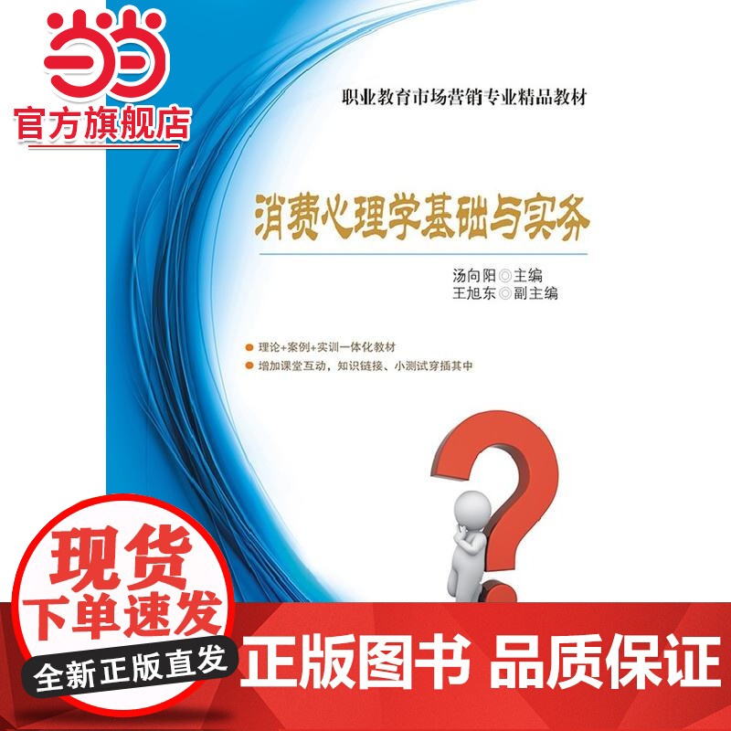消费心理学基础与实务.汤向阳 编/9787121205460电子工业出版社高清大图