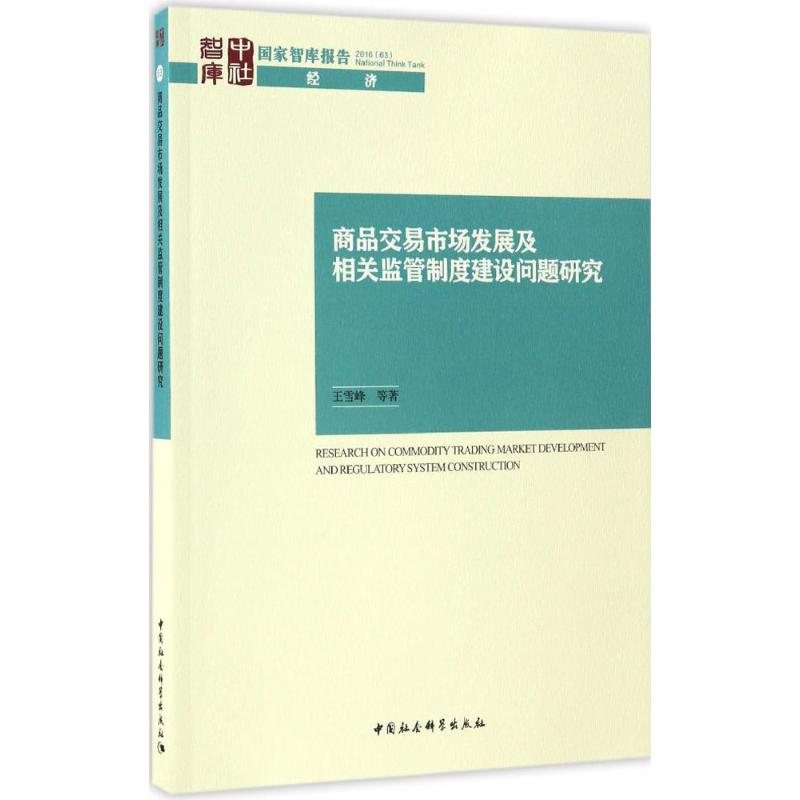 正版新书】商品交易市场发展及相关监管制度建设问题研究王雪峰