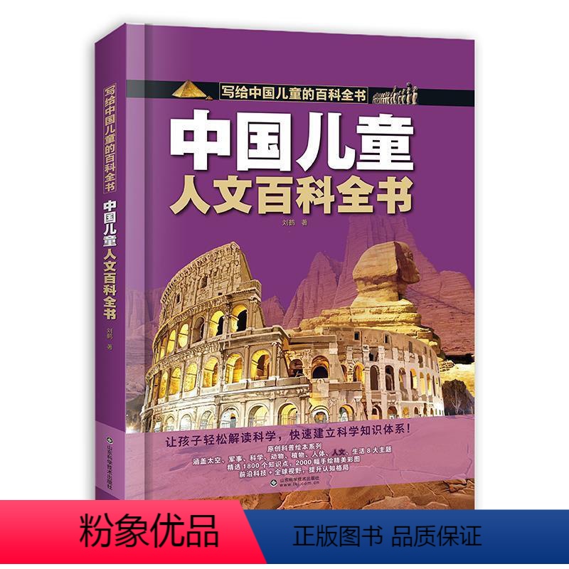 写给中国儿童的百科全书:中国儿童人文百科全书 (精装彩图版) 【正版】文 写给中国儿童的百科全书:中国儿童人文百科全书
