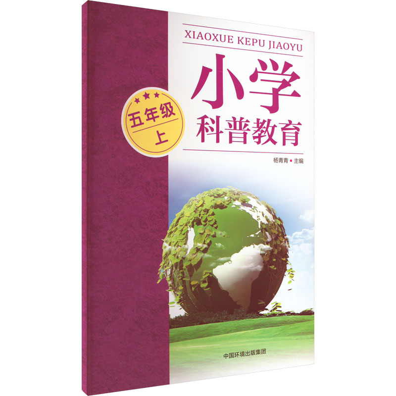 小学科普教育 5年级 上