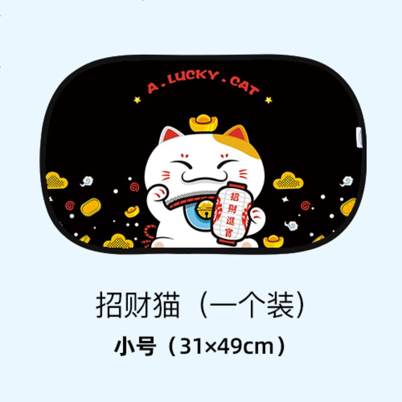 【补贴10%】汽车遮阳板挡车用窗帘防晒隔热布伞磁吸式车窗遮阳帘侧窗遮光神器 招财猫（小号）