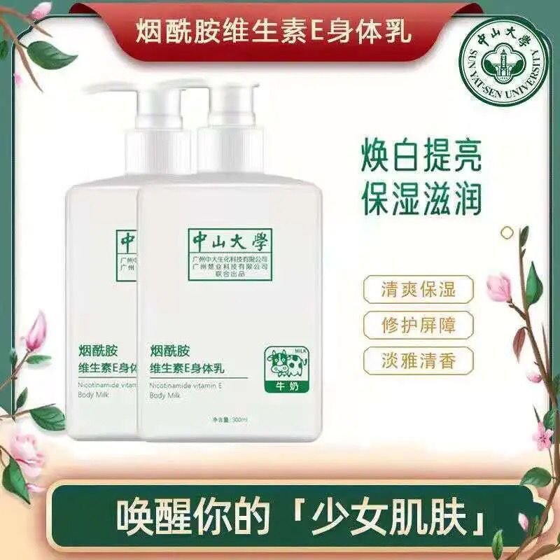 中山大学烟酰胺身体乳美白补水去鸡皮提亮持久留香保湿夏天女学生 身体乳一瓶 (临时美白)