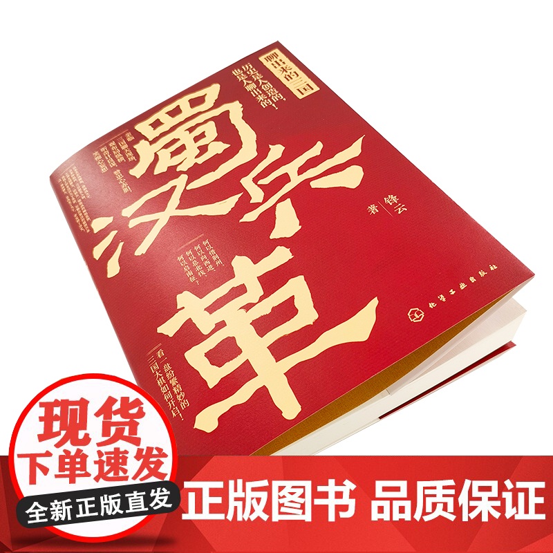 新史纪丛书·聊出来的三国:蜀汉兵革(57位后汉精英,43场关键聊天,观三国纷繁变 锋云 化学工业出版社 正版书籍高清大图