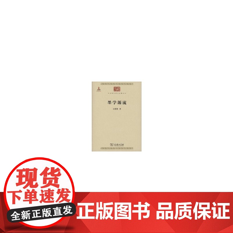 墨学源流 方授楚 商务印书馆 正版书籍高清大图