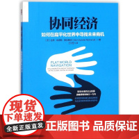 协同经济(如何在扁平化世界中寻找未来商机)