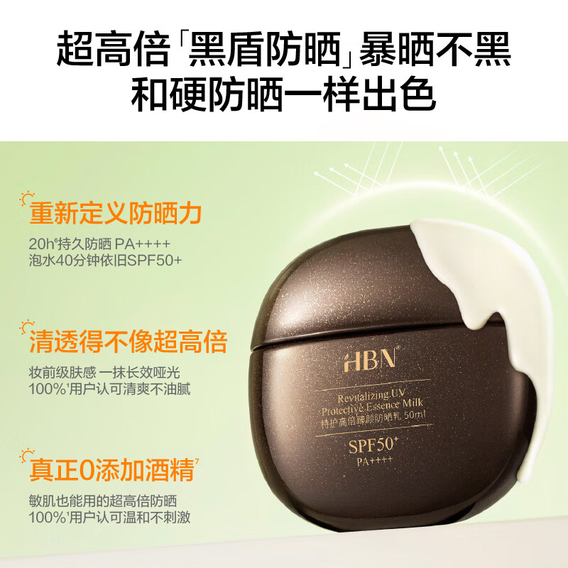 HBN·特护高倍臻颜防晒乳HDFS0701-50ml*1瓶高清大图