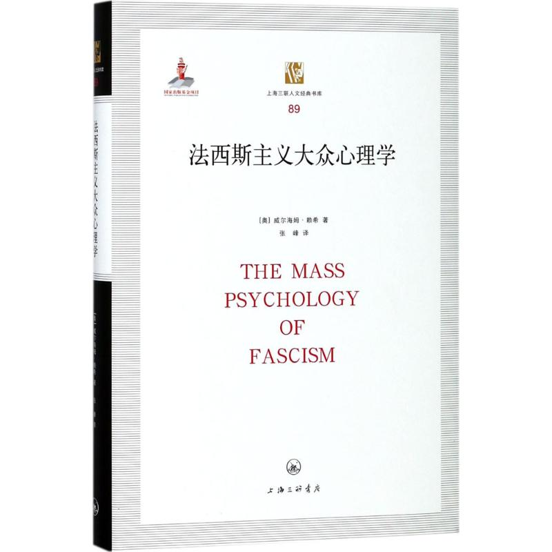 醉染图书法西斯主义大众心理学9787542660848高清大图
