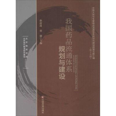 11我国药品流通体系规划与建设978750475459222