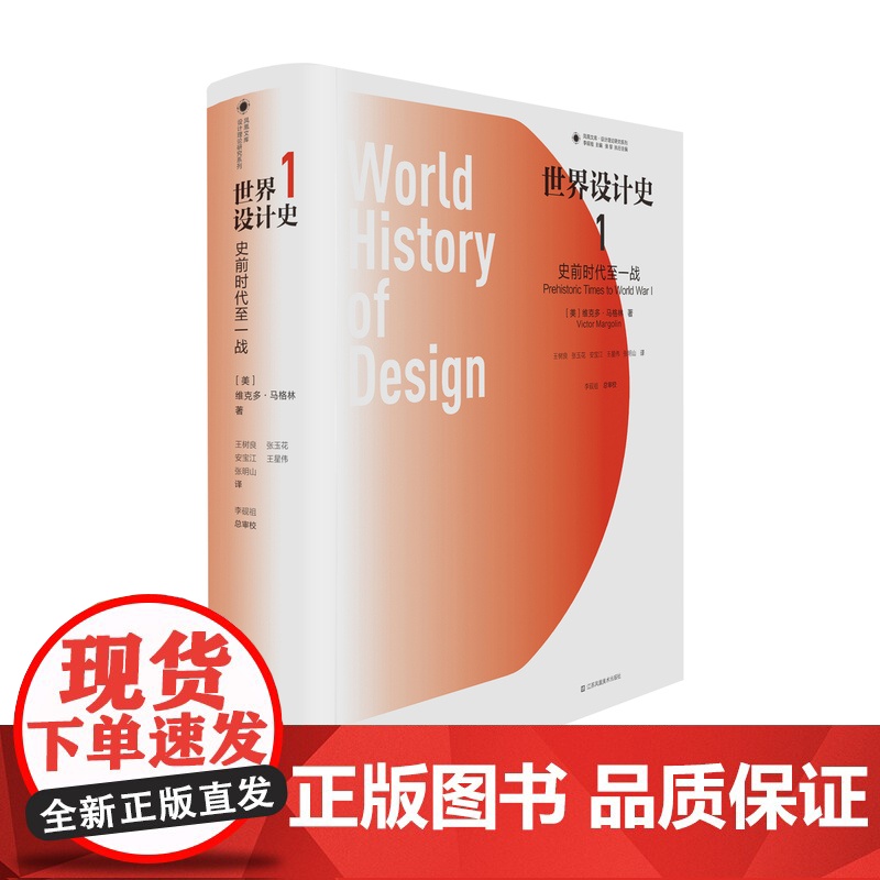 凤凰文库设计理论研究系列 世界设计史1卷 设计理论 设计理论研究者 设计领域相关人士 设计史爱好者 江苏凤高清大图