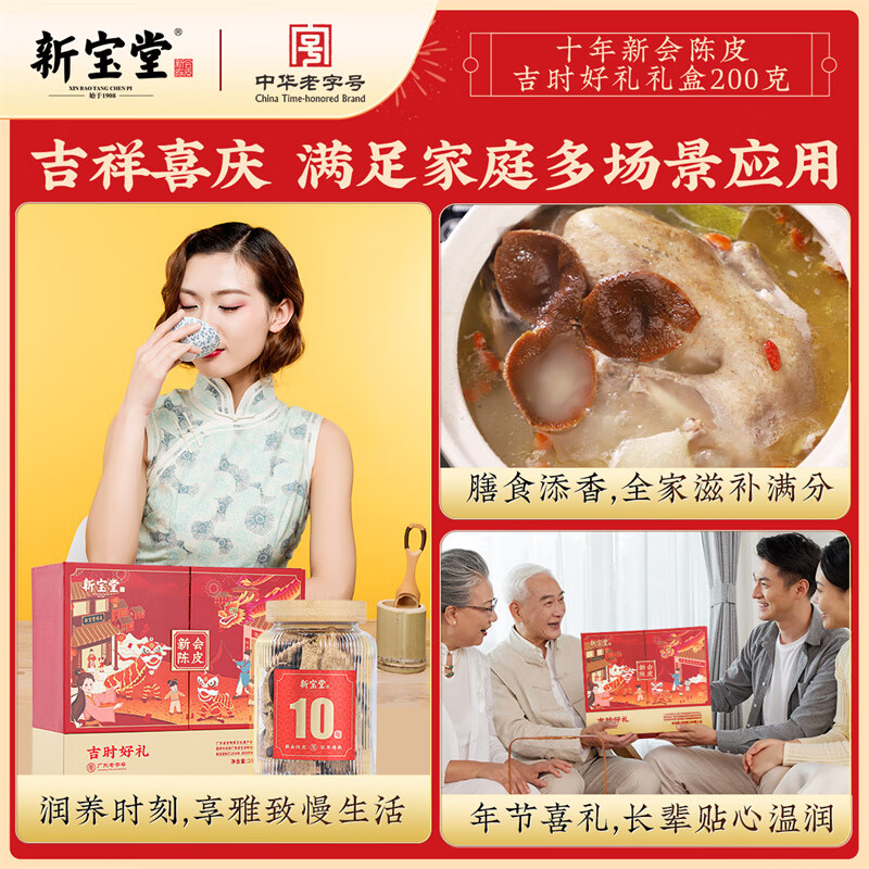 新宝堂10年陈皮吉时好礼礼盒新会老陈皮养生茶礼盒200g高清大图