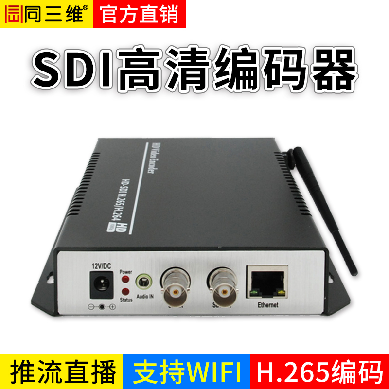 同三维 T80001EWS 高清直播编码器HDMI VGA SDI H.265 视频会议 推流RTMP NVR硬盘录像机