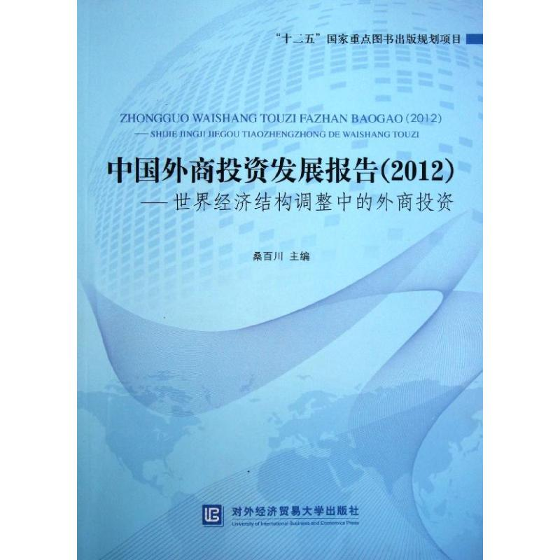 音像中国外商发展报告(2012):世界经济结构调整中的外商桑百川 编