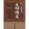11四大名著精华盒装版:三国演义(全四册)978756452634422