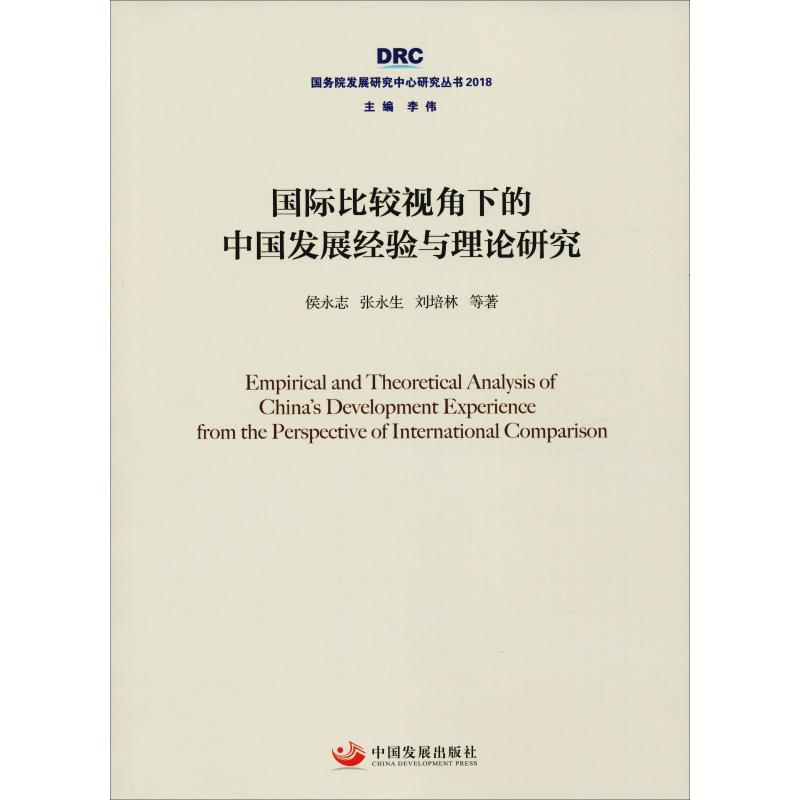 【M】国际比较视角下的中国发展经验与理论研究-9787517709190
