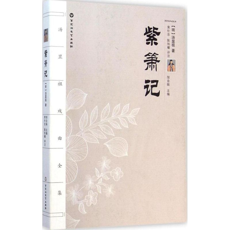 音像紫箫记(明)汤显祖 著;黄仕忠,陈旭耀 评注;邹自振 丛书主编