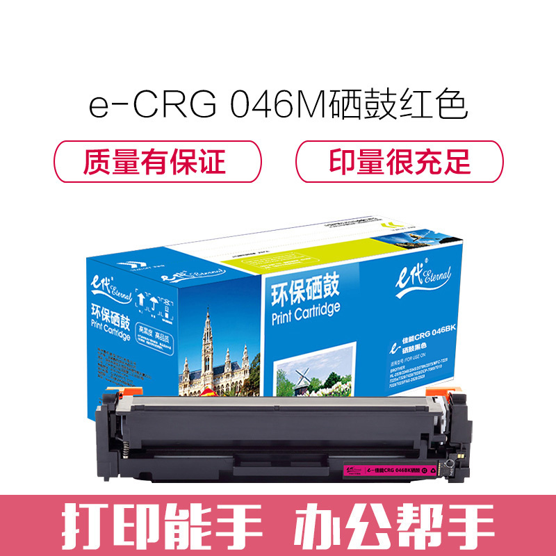 e代经典 CRG 046 M硒鼓红色 适用佳能iC MF735Cx iC MF732Cdw LBP654Cx LBP65