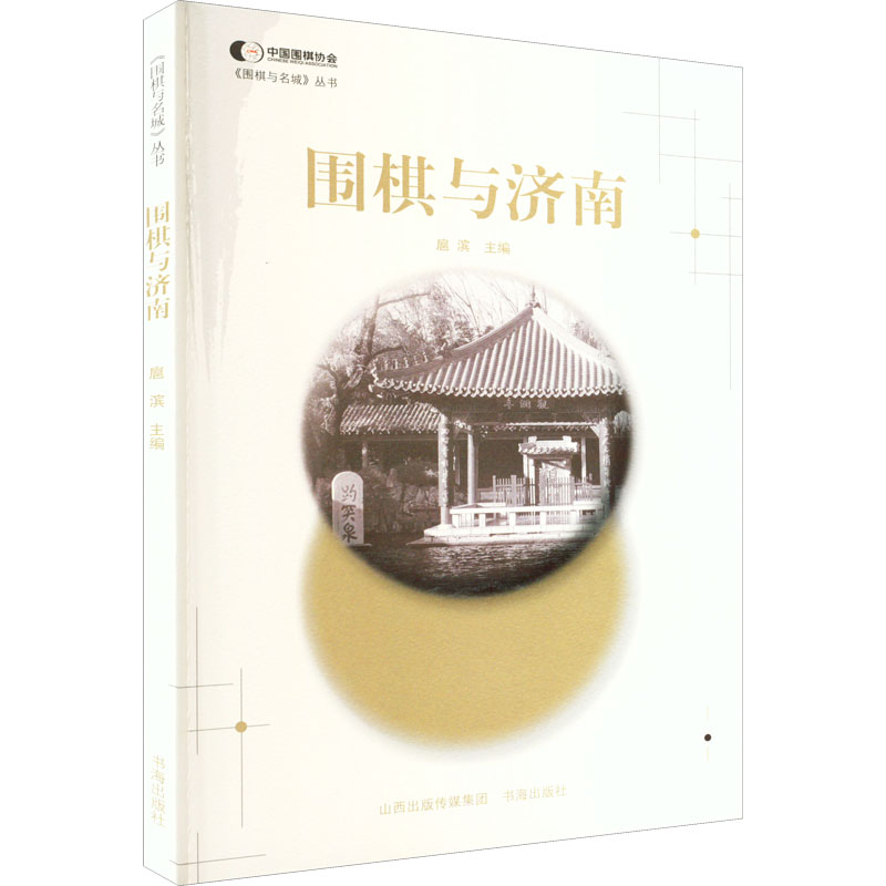 [M]围棋与济南-9787557100858高清大图