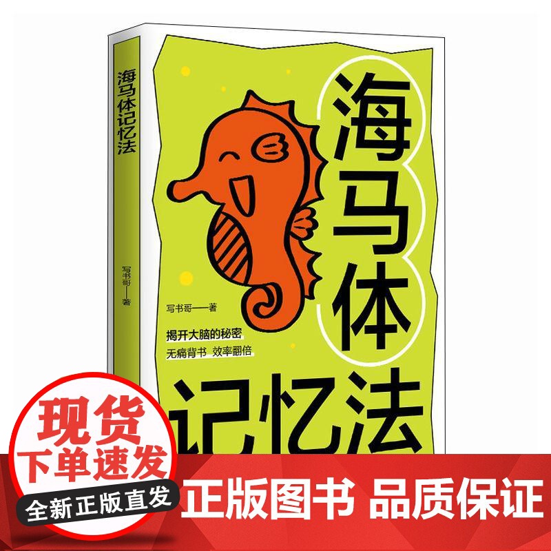 海马体记忆法 费曼学习法 艾宾浩斯记忆法 考试脑科学 过目不忘高清大图