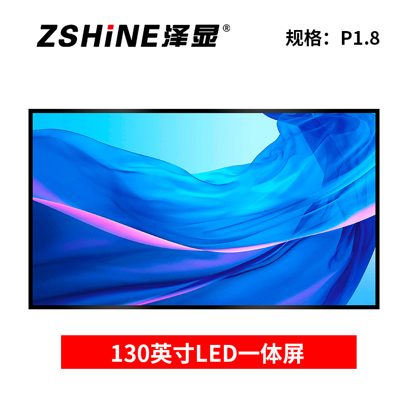 泽显Zshine 130英寸壁挂一体显示屏 会议室高清全彩 P1.8 小间距电子屏 LC-P1.8GACZ