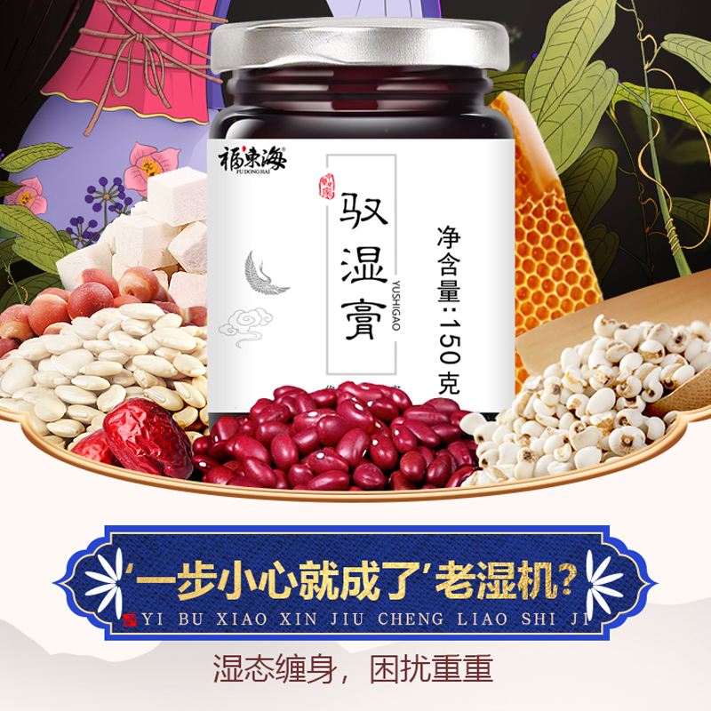 福东海 驭湿膏150g 红豆薏米养生茯苓膏伏湿膏茯湿膏