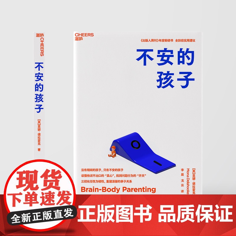 [湛庐店]不安的孩子 没有胡闹的孩子,只有不安的孩子 读懂他说不出口的“真心”, 找到问题行为的开关 全龄段实用建议高清大图