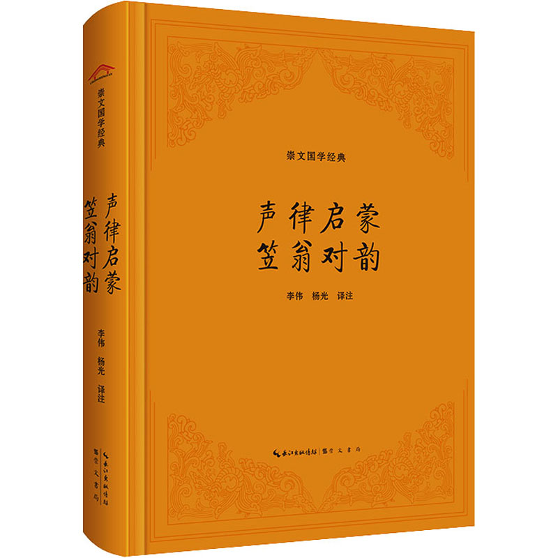 [N]声律启蒙 笠翁对韵-9787540372316高清大图