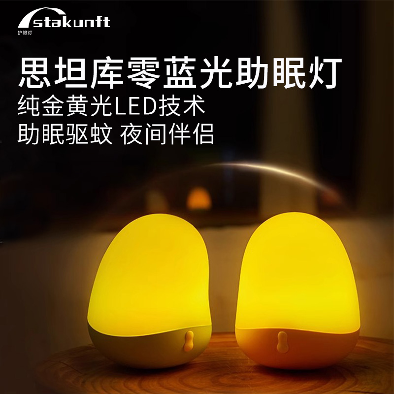 思坦库(stakunft)零蓝光小夜灯金黄光助眠灯驱蚊灯简约现代起夜灯LED卧室灯婴儿喂奶床头灯月子灯STK-10-01高清大图