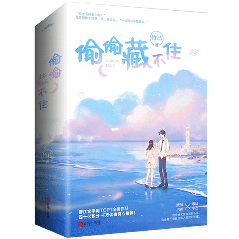 [正版]赠立牌 钥匙扣 名札等 偷偷藏不住 竹已 小说全套2册 暗恋青春