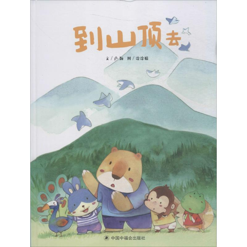 醉染图书到山顶去9787507228205高清大图