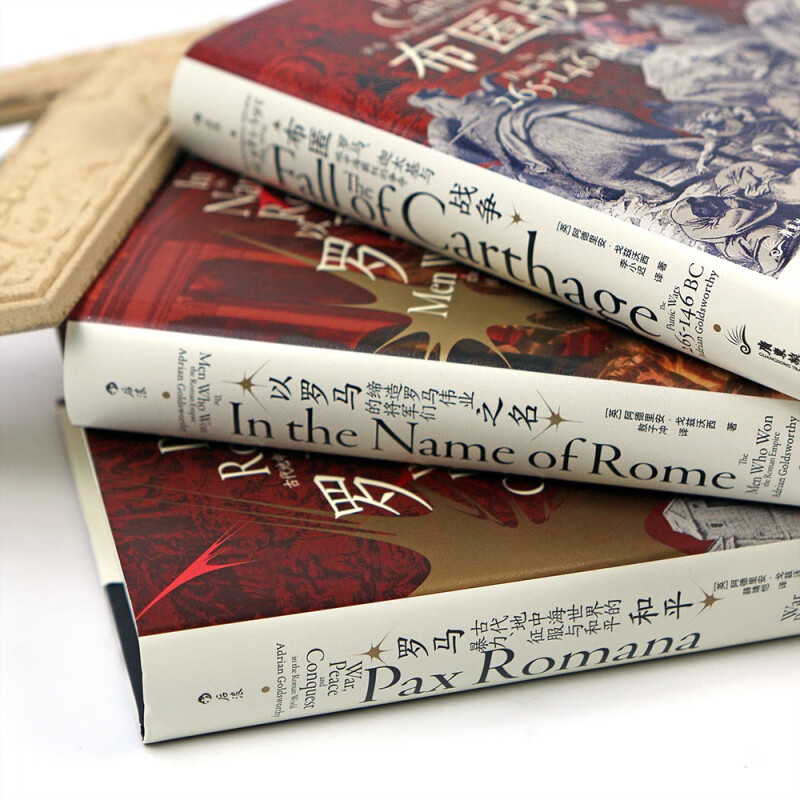 [正版]罗马三部曲3册套装 罗马和平+以罗马之名+布匿战争 汗青堂丛书107/108/109 古代世界史欧洲史罗马帝国衰高清大图