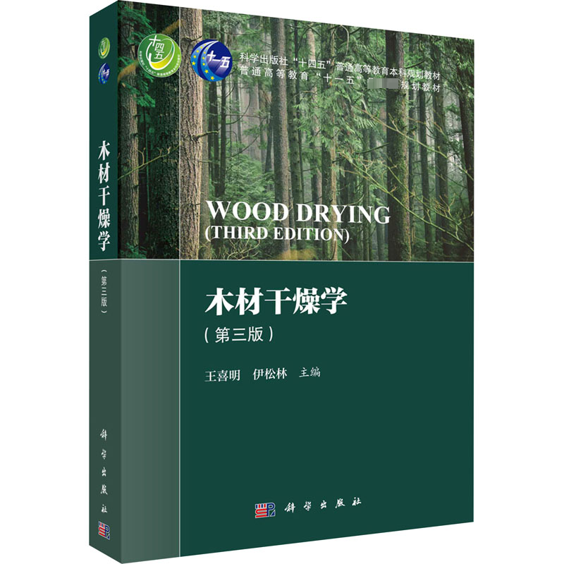 [M]木材干燥学(第3版)-9787030745613高清大图