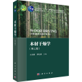 木材干燥学（第三版）