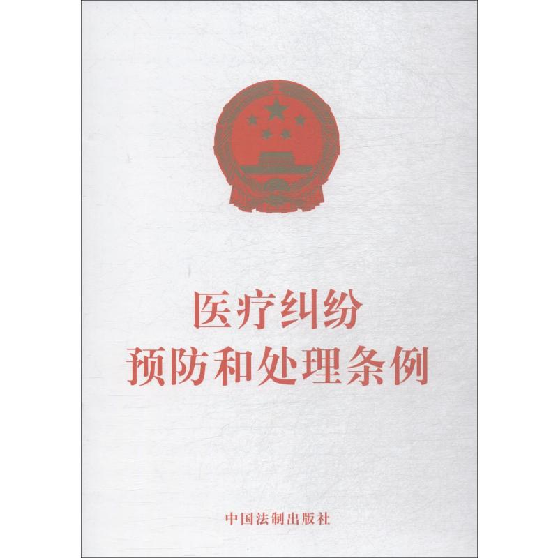 [M]医疗纠纷预防和处理条例-9787509395882