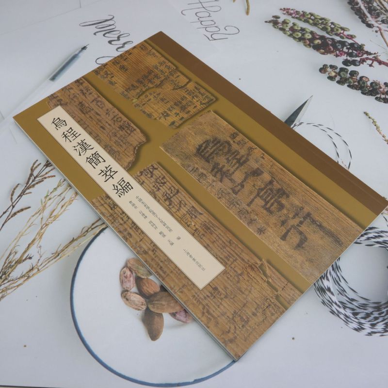 乌程汉简萃编 [正版]乌程汉简萃编高清大图