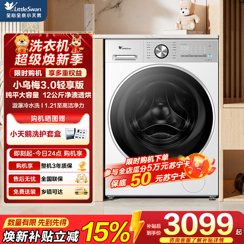 小天鹅（LittleSwan）滚筒洗衣机全自动家用 带烘干洗烘一体【小乌梅3.0轻享版 TD12VE10PRO】