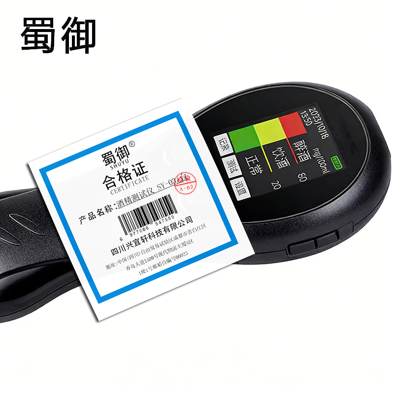 蜀御 酒精测试仪 SY-03/台高清大图